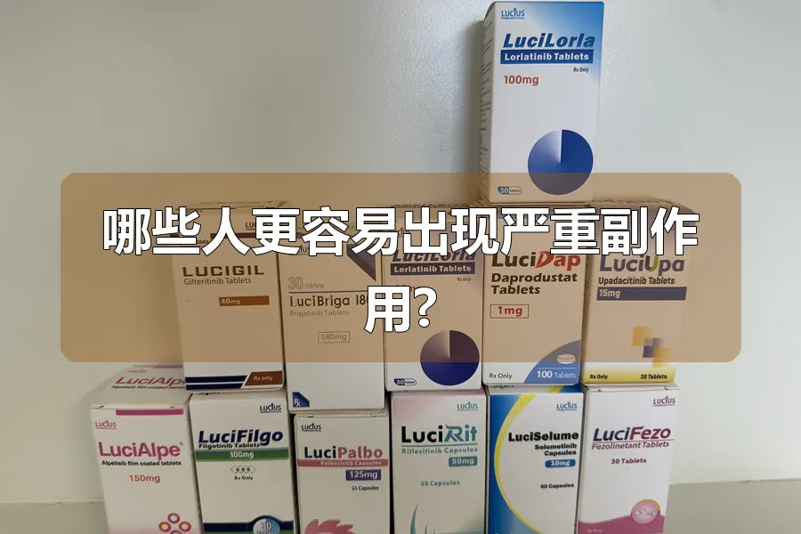 哪些人更容易出现严重副作用?