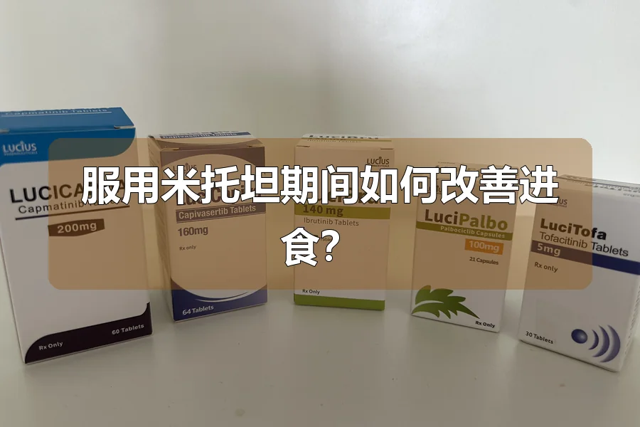 服用米托坦期间如何改善进食?