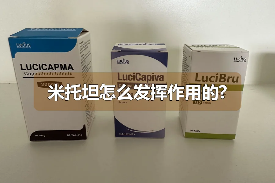 米托坦怎么发挥作用的?