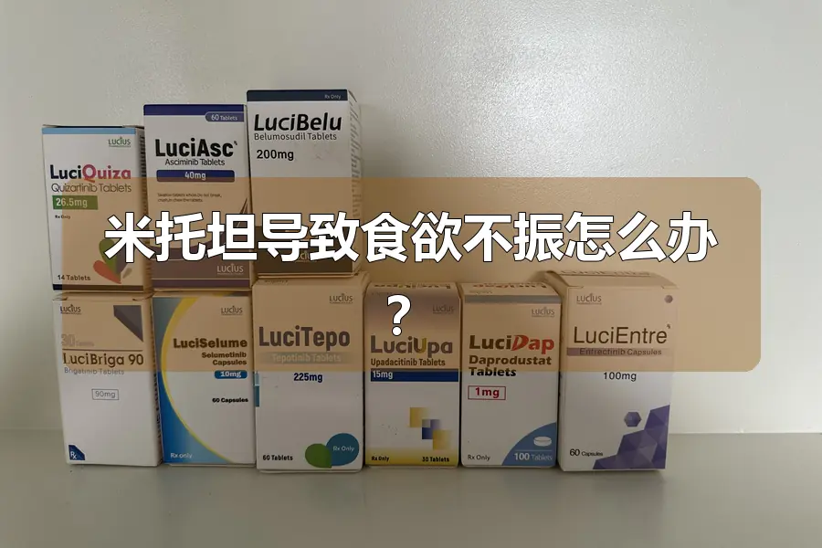 米托坦导致食欲不振怎么办?