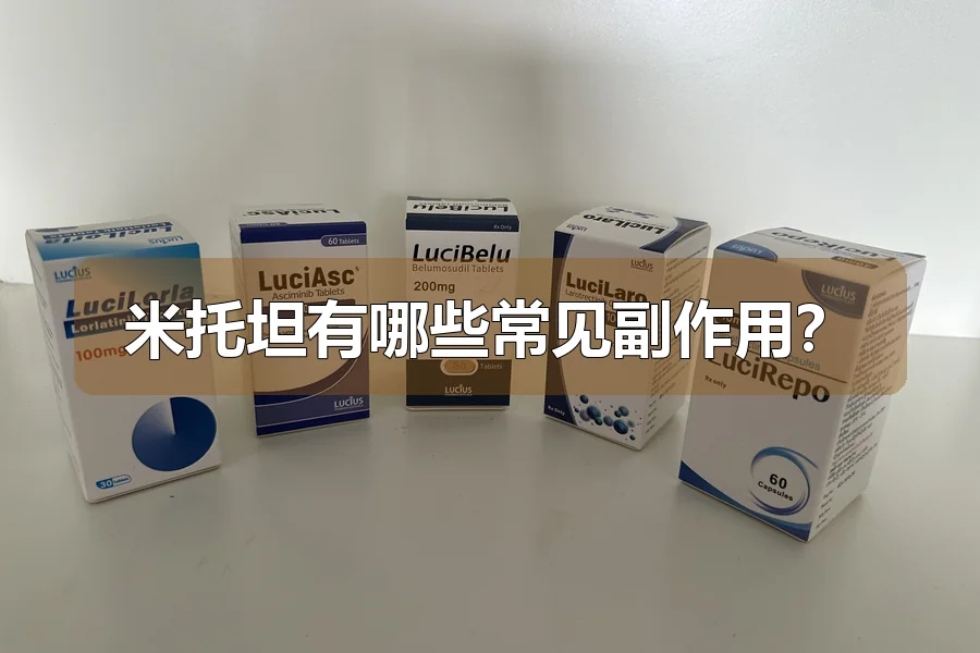 米托坦有哪些常见副作用?