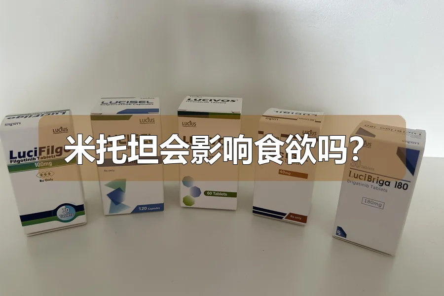 米托坦会影响食欲吗?