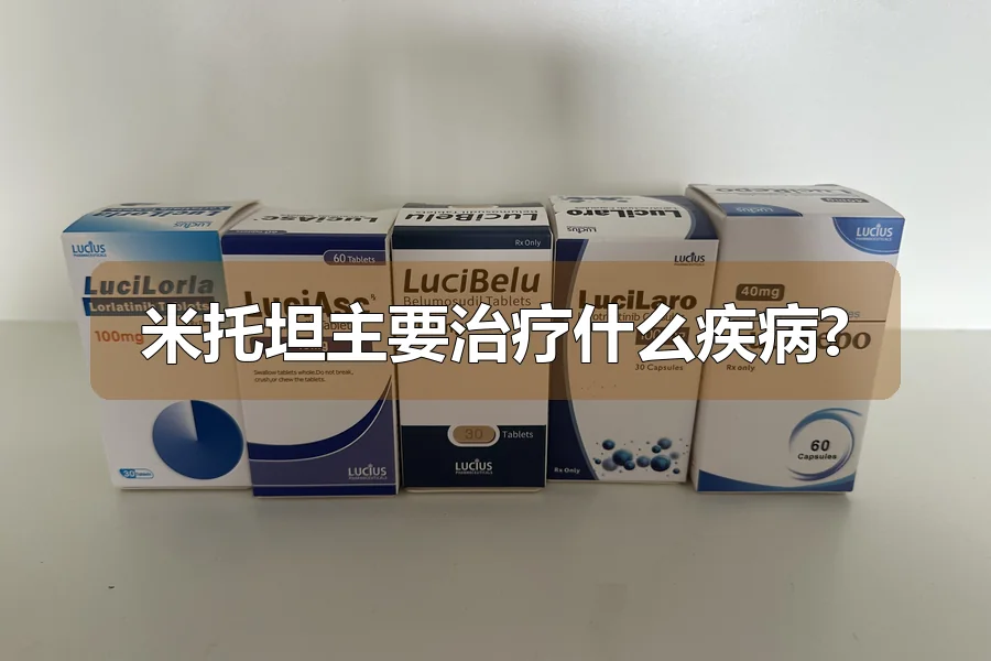米托坦主要治疗什么疾病?